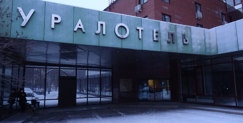 Здание гостиницы "Урал" в г. Екатеринбурге