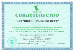 Свидетельство СУДЭКС