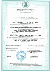 Сертификат ИСО 9001-2015 строительство