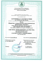 Сертификат ИСО 9001-2015 инженерные изыскания